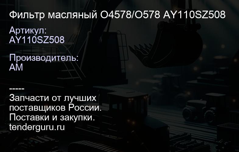 AY110SZ508 Фильтр масляный O4578/O578 AY110SZ508 | купить запчасти