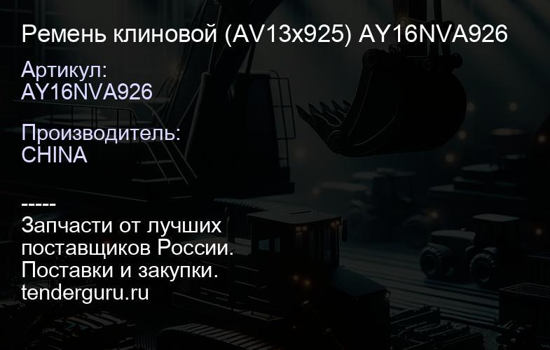 AY16NVA926 Ремень клиновой (AV13x925) AY16NVA926 | купить запчасти