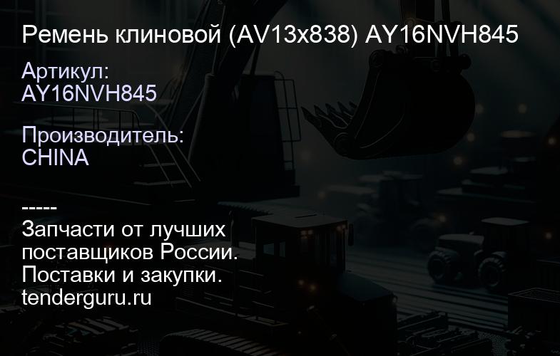 AY16NVH845 Ремень клиновой (AV13x838) AY16NVH845 | купить запчасти