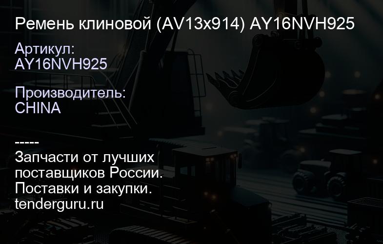 AY16NVH925 Ремень клиновой (AV13x914) AY16NVH925 | купить запчасти