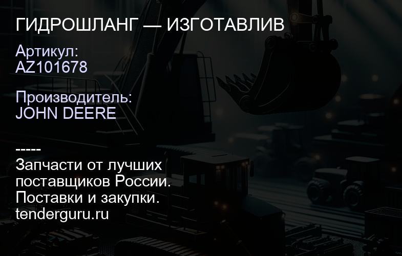 AZ101678 AZ101678 ГИДРОШЛАНГ — ИЗГОТАВЛИВ | купить запчасти