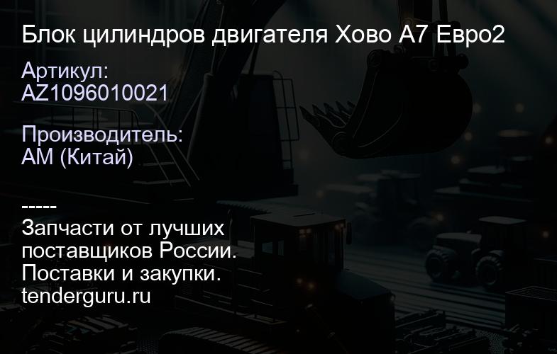 AZ1096010021 Блок цилиндров двигателя Хово А7 Евро2 | купить запчасти