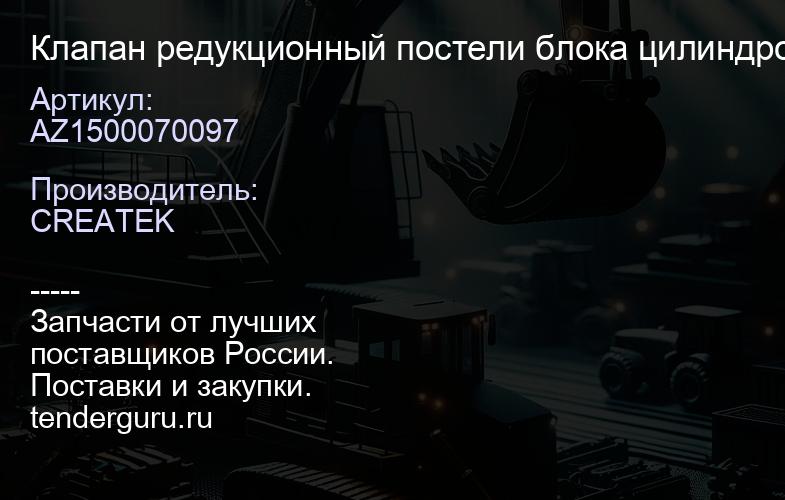 AZ1500070097 Клапан редукционный постели блока цилиндров (масляного насоса) | купить запчасти