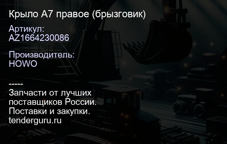 AZ1664230086 Крыло A7 правое (брызговик) | купить запчасти