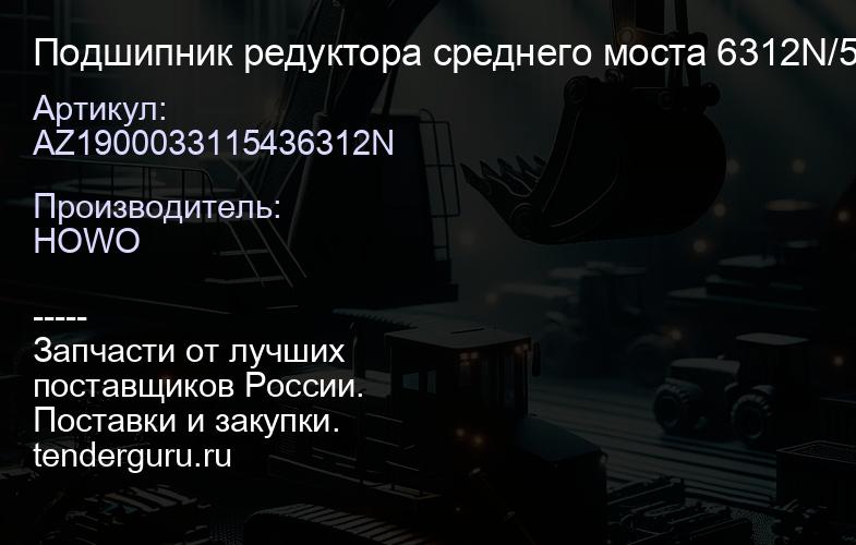 AZ1900033115436312N Подшипник редуктора среднего моста 6312N/50312 190003311543/AZ19000 3311543 | купить запчасти
