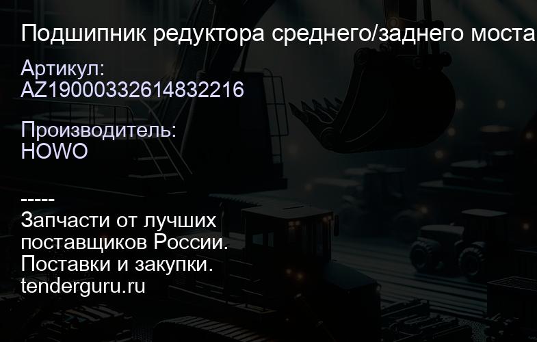 AZ19000332614832216 Подшипник редуктора среднего/заднего моста 32216/NU216/7516 AZ190003326148 | купить запчасти