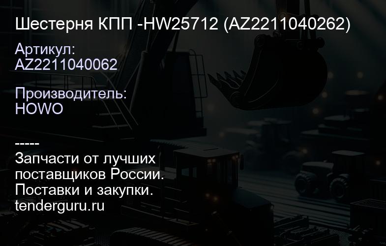 AZ2211040062 Шестерня КПП -HW25712 (AZ2211040262) | купить запчасти