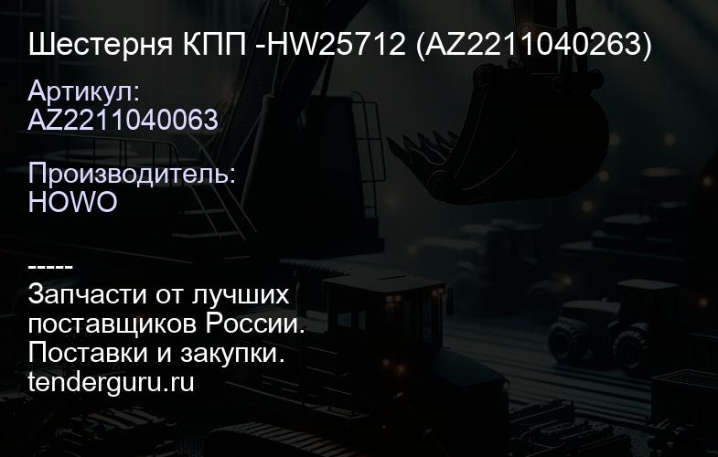 AZ2211040063 Шестерня КПП -HW25712 (AZ2211040263) | купить запчасти