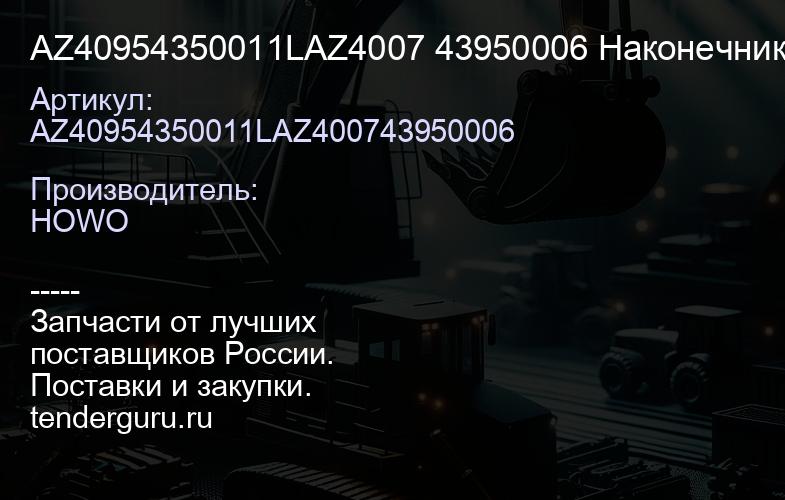 AZ40954350011LAZ4007 43950006 Наконечник рулевой тяги D=2415 D=3315 левый VGD95 T5G | купить запчасти