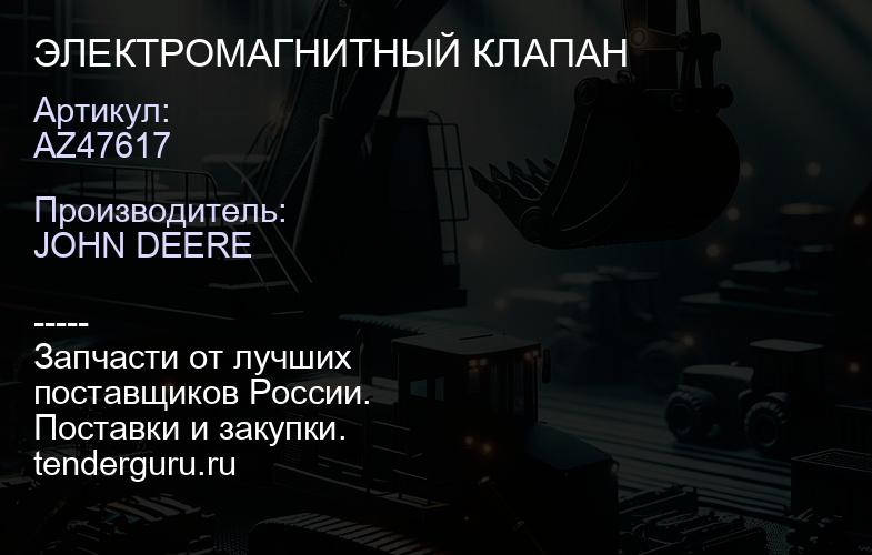AZ47617 AZ47617 ЭЛЕКТРОМАГНИТНЫЙ КЛАПАН | купить запчасти