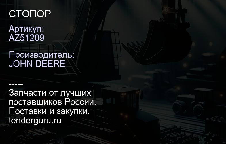 AZ51209 AZ51209 СТОПОР | купить запчасти