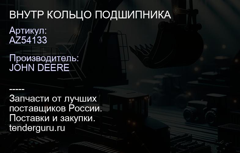AZ54133 AZ54133 ВНУТР КОЛЬЦО ПОДШИПНИКА | купить запчасти