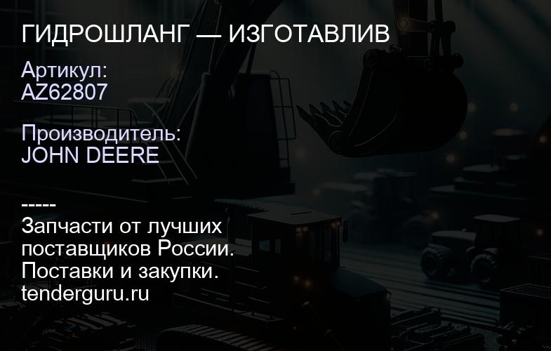 AZ62807 AZ62807 ГИДРОШЛАНГ — ИЗГОТАВЛИВ | купить запчасти