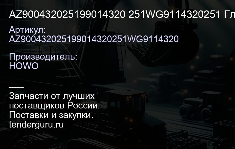 AZ900432025199014320 251WG9114320251 Главная пара среднего моста Z=28/17 | купить запчасти