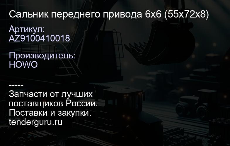AZ9100410018 Сальник переднего привода 6x6 (55х72х8) | купить запчасти