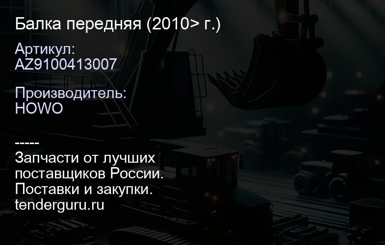AZ9100413007 Балка передняя (2010> г.) | купить запчасти