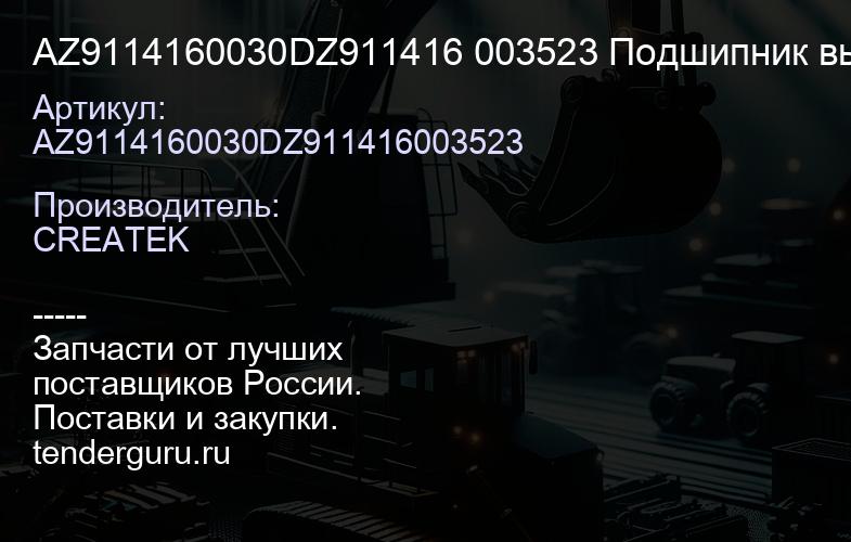 AZ9114160030DZ911416 003523 Подшипник выжимной 430 D=88 обратного действия Sachs качество Createk | купить запчасти