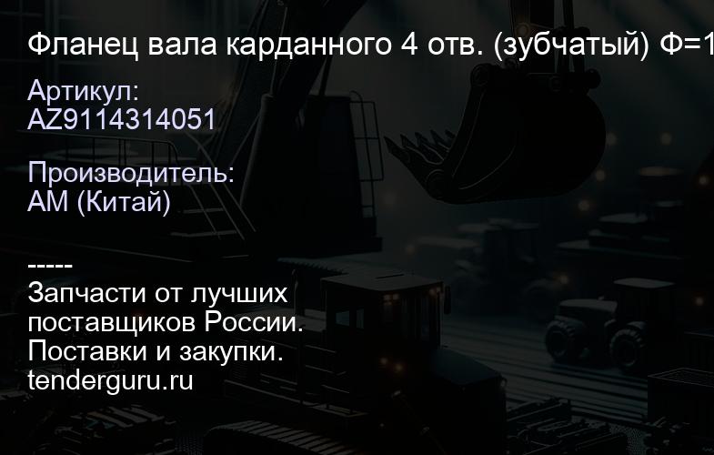 AZ9114314051 Фланец вала карданного 4 отв. (зубчатый) Ф=180мм 22зуб | купить запчасти