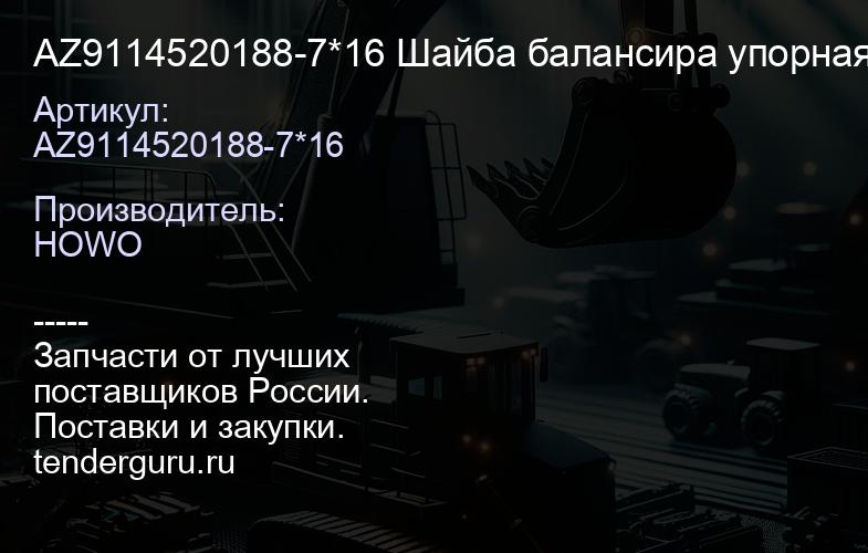 AZ9114520188-7*16 Шайба балансира упорная (7 отв.; d=16) | купить запчасти
