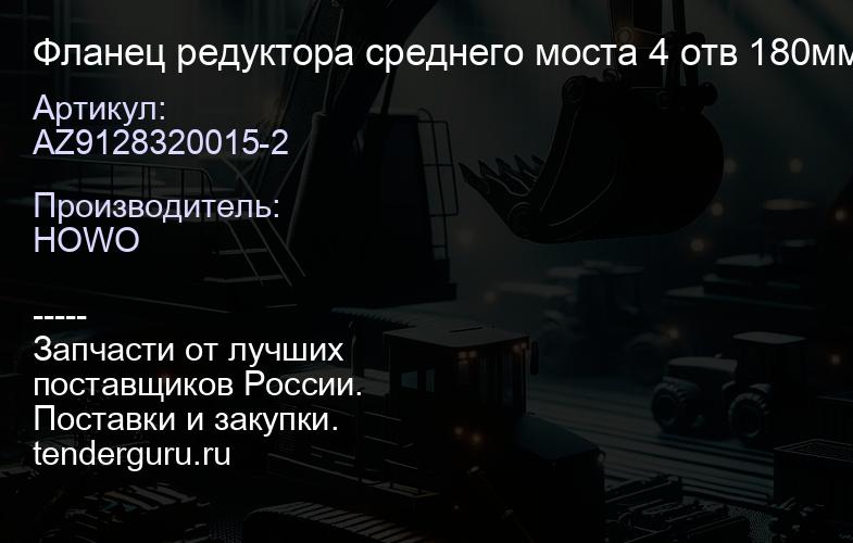 AZ9128320015-2 Фланец редуктора среднего моста 4 отв 180мм мелкий шлиц h-90 Z=46 | купить запчасти