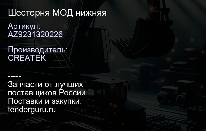 AZ9231320226 Шестерня МОД нижняя | купить запчасти