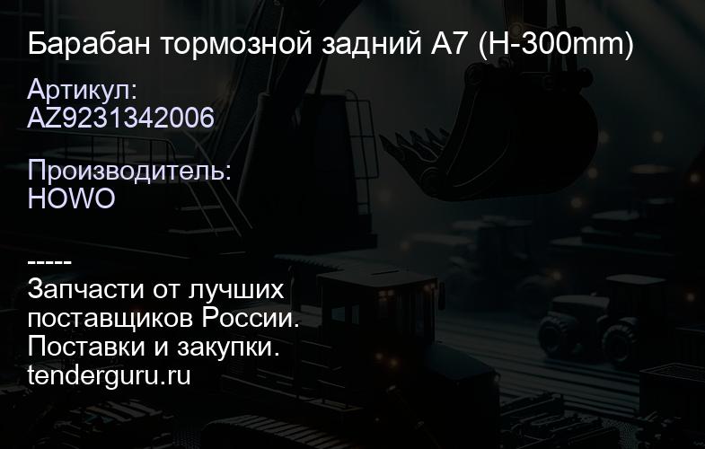 AZ9231342006 Барабан тормозной задний А7 (H-300mm) | купить запчасти