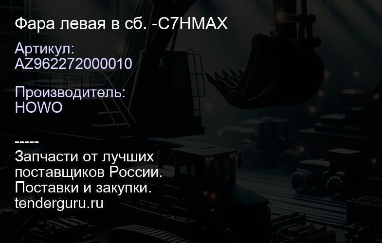 AZ962272000010 Фара левая в сб. -C7HMAX | купить запчасти