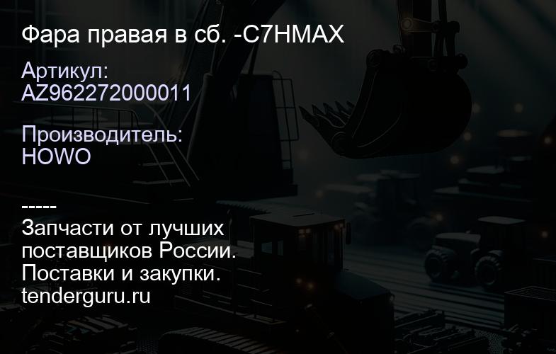 AZ962272000011 Фара правая в сб. -C7HMAX | купить запчасти
