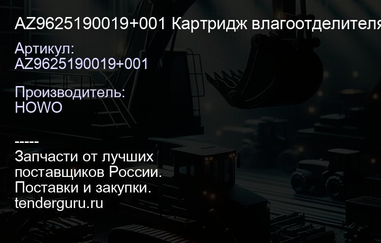 AZ9625190019+001 Картридж влагоотделителя (элементы из 2-х шт.) | купить запчасти