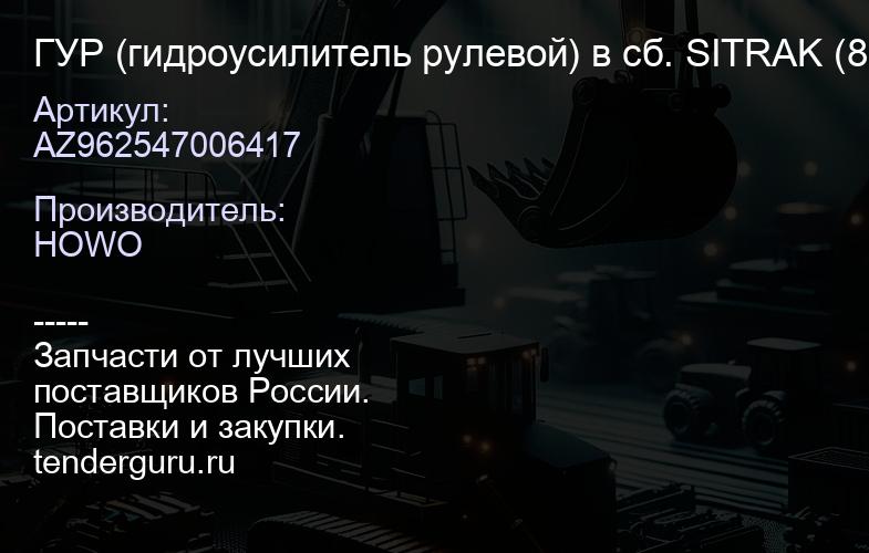 AZ962547006417 ГУР (гидроусилитель рулевой) в сб. SITRAK (810W46200-6417) | купить запчасти