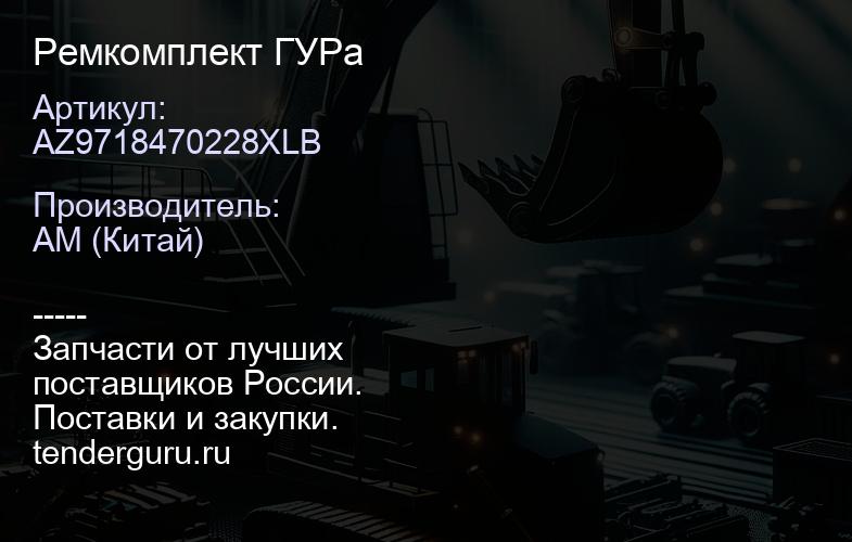 AZ9718470228XLB Ремкомплект ГУРа | купить запчасти