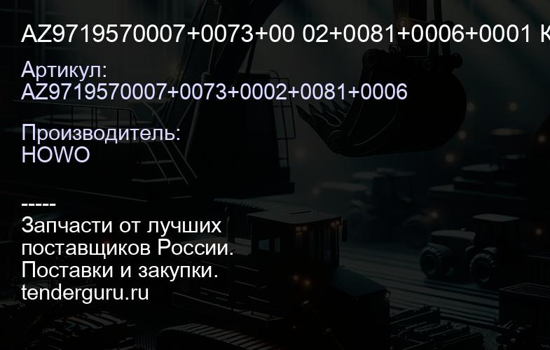AZ9719570007+0073+00 02+0081+0006+0001 Комплект переделки Евро -3 на Евро -2 (6 наимен.) | купить запчасти