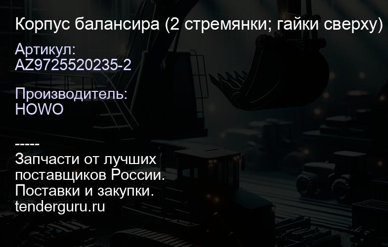 AZ9725520235-2 Корпус балансира (2 стремянки; гайки сверху) H | купить запчасти