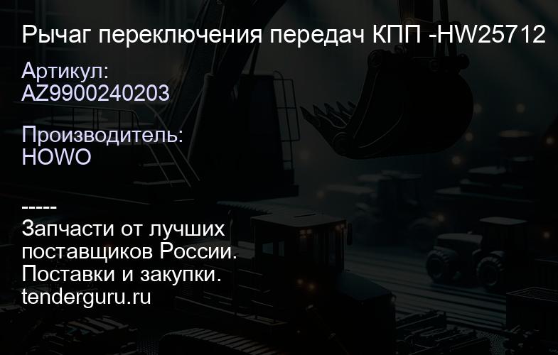 AZ9900240203 Рычаг переключения передач КПП -HW25712 | купить запчасти