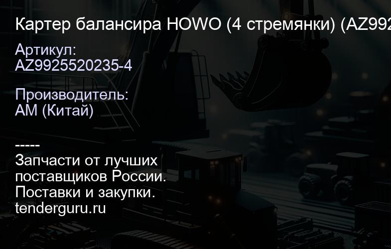 AZ9925520235-4 Картер балансира HOWO (4 стремянки) (AZ9925520235-4) | купить запчасти