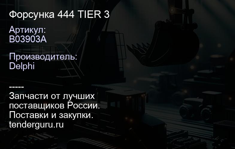 B03903A Форсунка 444 TIER 3 | купить запчасти