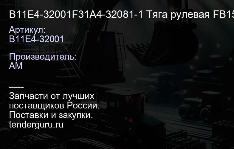 B11E4-32001 B11E4-32001F31A4-32081-1 Тяга рулевая FB15-18 | купить запчасти