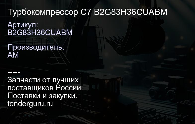 B2G83H36CUABM Турбокомпрессор C7 B2G83H36CUABM | купить запчасти