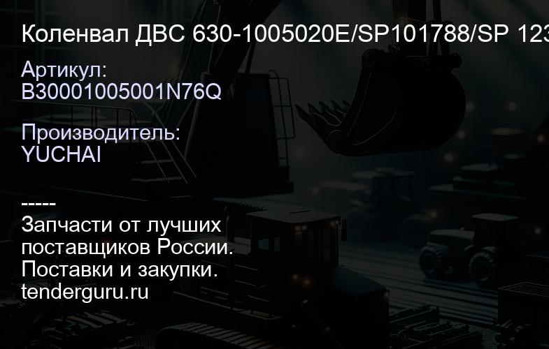 B30001005001N76Q Коленвал ДВС 630-1005020E/SP101788/SP 123731 | купить запчасти