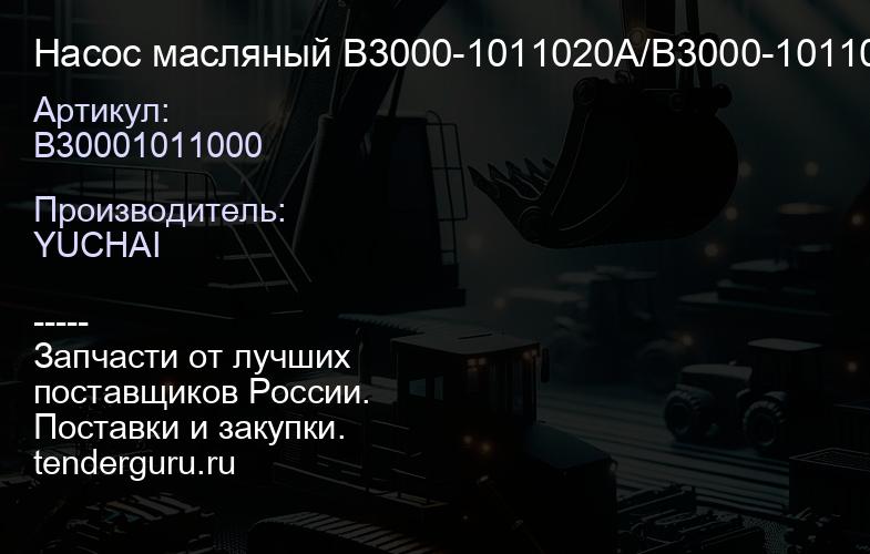 B30001011000 Насос масляный B3000-1011020A/B3000-1011010/B3000-1011000 | купить запчасти