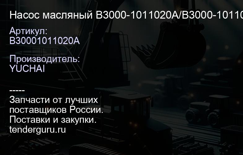 B30001011020A Насос масляный B3000-1011020A/B3000-1011010/B3000-1011000 | купить запчасти