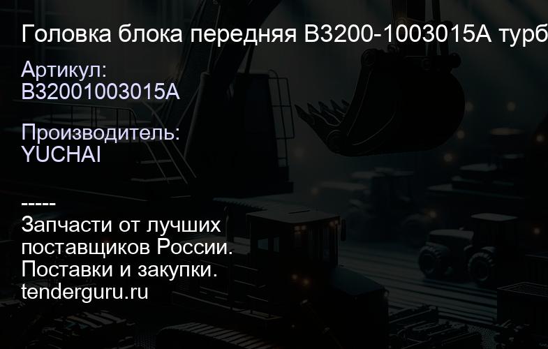 B32001003015A Головка блока передняя B3200-1003015A турбовый | купить запчасти