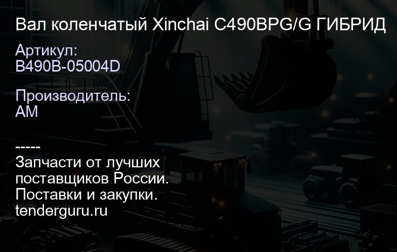 B490B-05004D Вал коленчатый Xinchai C490BPG/G ГИБРИД | купить запчасти