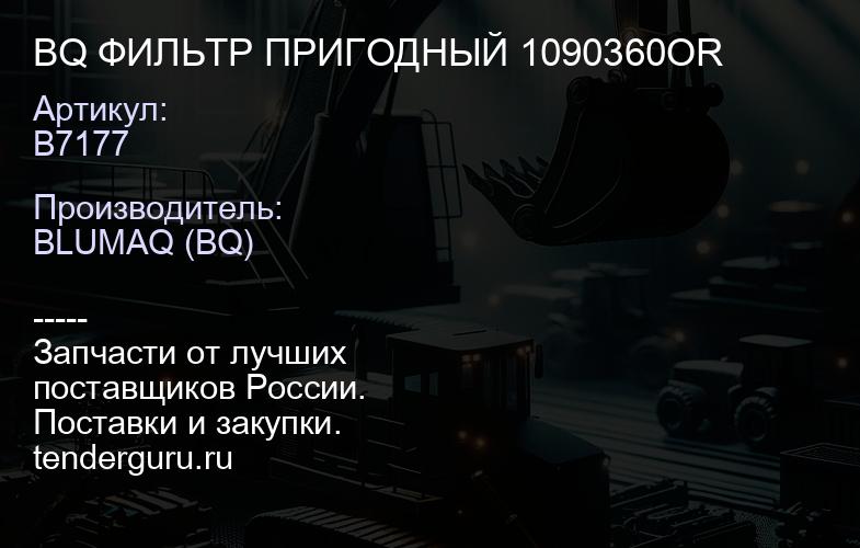 B7177 BQ ФИЛЬТР ПРИГОДНЫЙ 1090360OR | купить запчасти