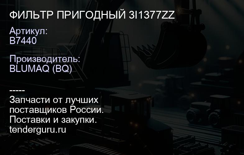 B7440 ФИЛЬТР ПРИГОДНЫЙ 3I1377ZZ | купить запчасти