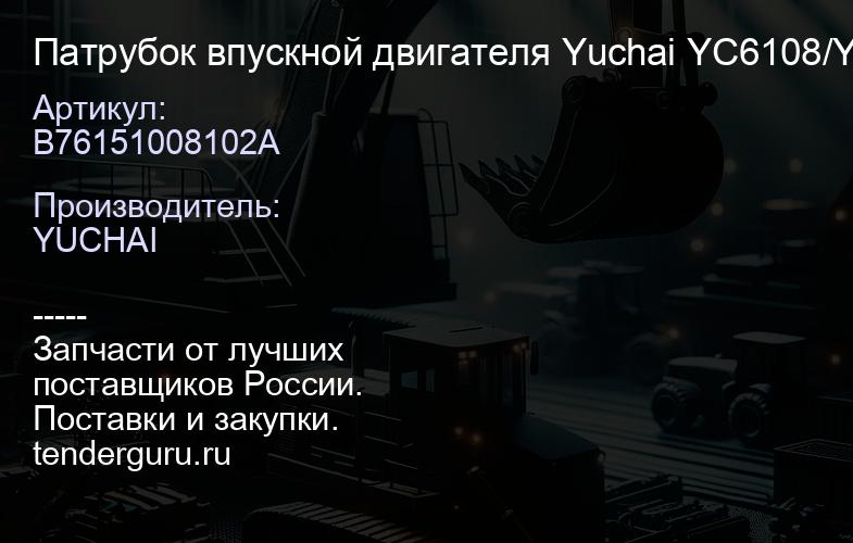 B76151008102A Патрубок впускной двигателя Yuchai YC6108/YC6B125 | купить запчасти