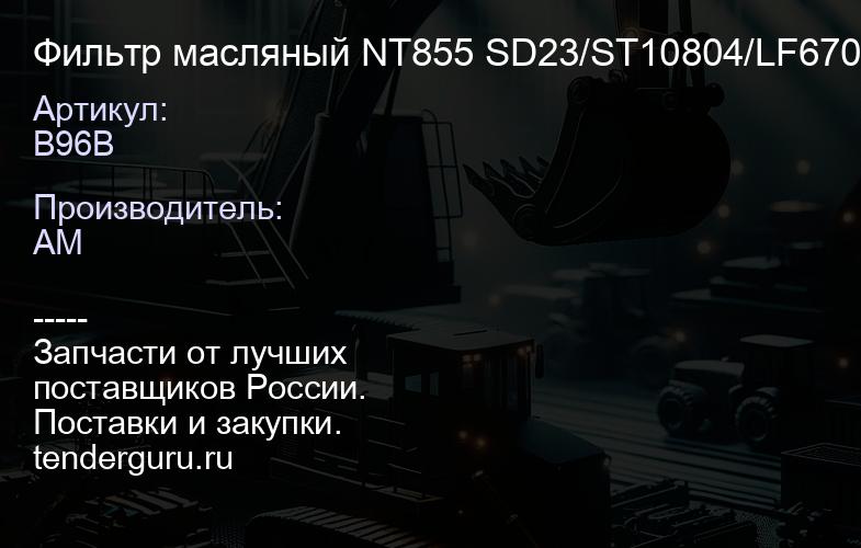 B96B Фильтр масляный NT855 SD23/ST10804/LF670/3 313279/3889310 | купить запчасти