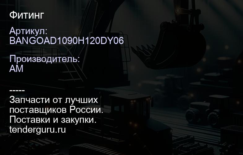 BANGOAD1090H120DY06 Фитинг | купить запчасти