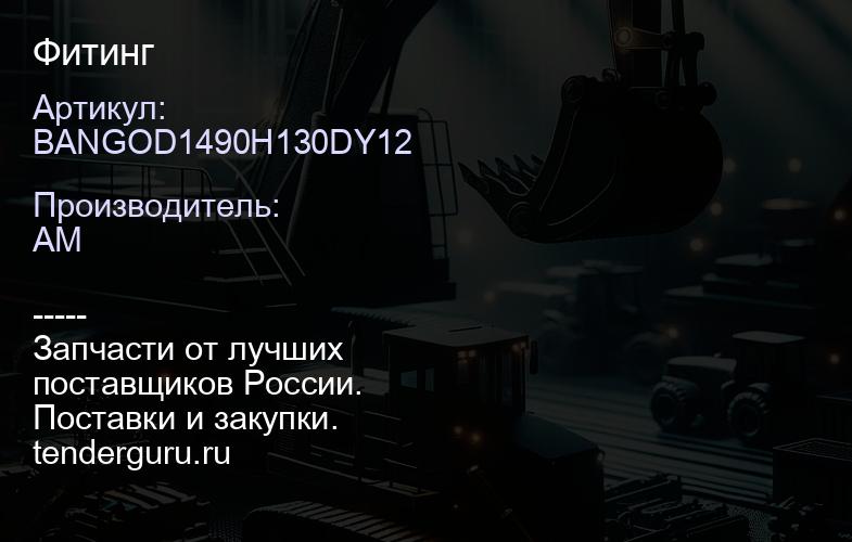 BANGOD1490H130DY12 Фитинг | купить запчасти