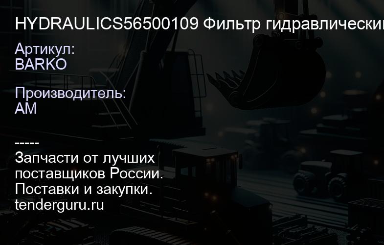 BARKO HYDRAULICS56500109 Фильтр гидравлический 1604694400 BARKO HYDRAULICS56500109 | купить запчасти